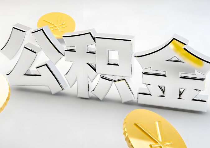 怎么样选择酒泉代办公积金的机构-如何看正规不?